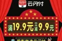 万达电影APP云闪付支付，电影票满19.9减9.9