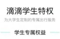 滴滴出行学生认证，每个月都送8.8折滴滴打车券