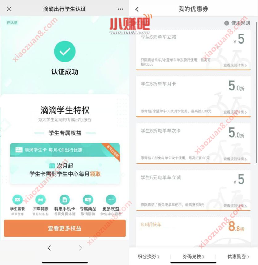 滴滴出行学生认证，每个月都送8.8折滴滴打车券 滴滴学生认证 出行优惠券 优惠福利  第3张