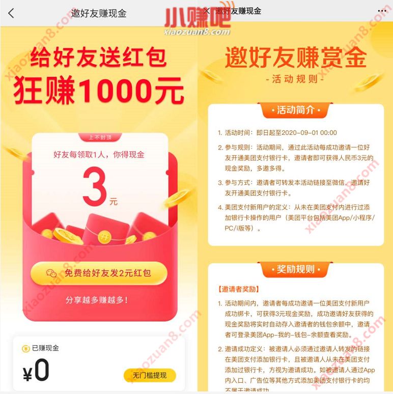 美团首次绑定银行卡送2元现金，邀请送3元现金 美团外卖券 活动线报  第3张