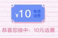 5G三千兆+公众号七夕好礼抽奖送电信话费+流量