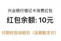兴业银行绑定支付宝，送10元支付宝消费红包