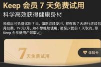 Keep会员7天免费试用，免费领7天Keep健身会员