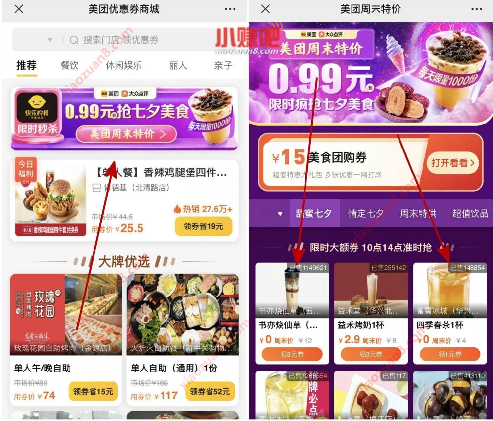 美团周末特价疯抢七夕美食，1分钱买线下饮料 美团七夕美食 优惠卡券 优惠福利  第3张
