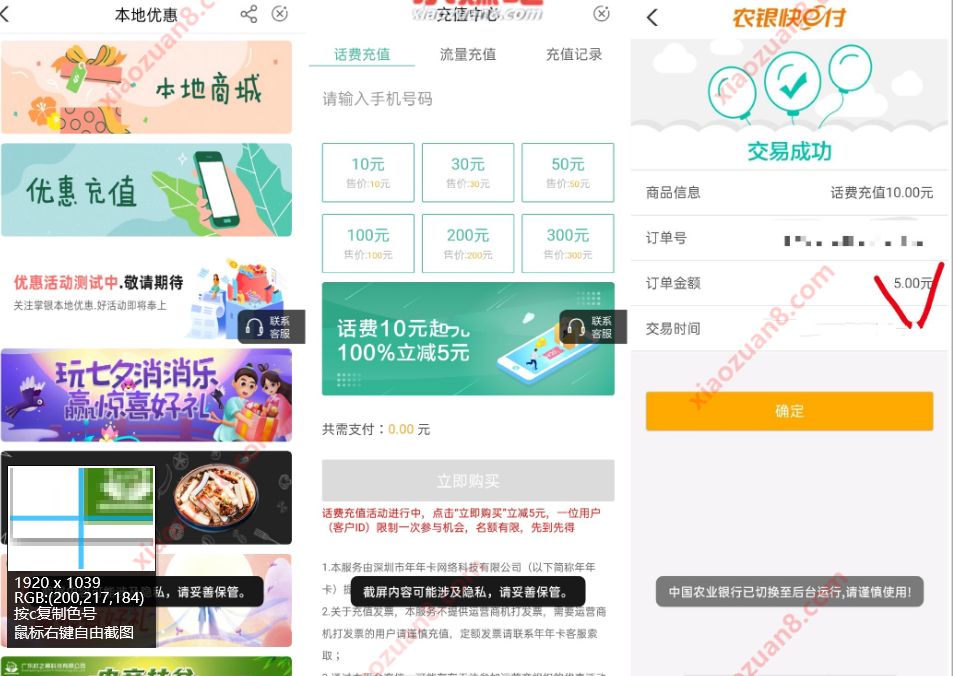 农业银行APP话费充值满10元立减5元优惠 农业银行APP 免费话费 活动线报  第2张