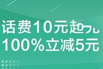 农业银行APP话费充值满10元立减5元优惠