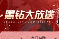 黑钻主题周，DNF助手APP免费领取9天黑钻 黑钻会员 免费会员VIP 优惠福利  第1张
