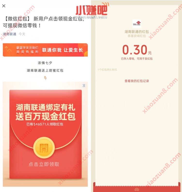 湖南联通公众号绑定有礼，亲测0.3元微信红包 湖南联通公众号 微信红包 活动线报  第3张