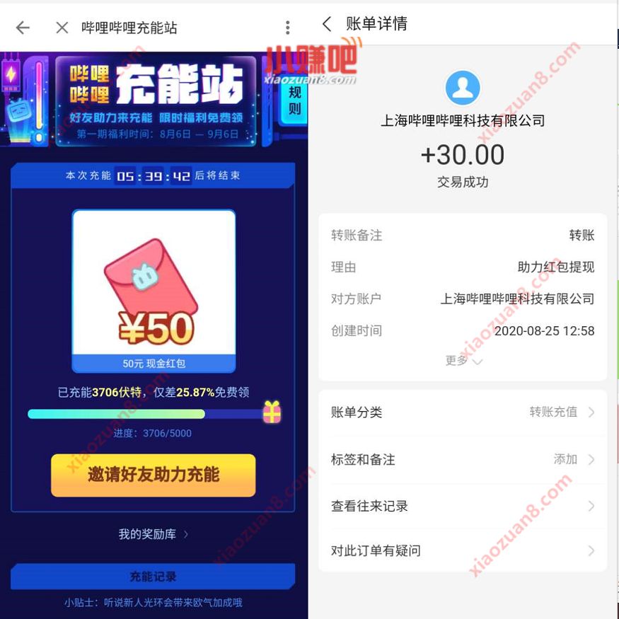 B站哔哩哔哩充能站，邀请好友助力送10 50元现金 哔哩哔哩充能站 支付宝红包 微信红包 活动线报  第3张