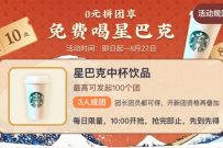 掌上生活邀请好友拼团，免费0元喝星巴克 免费喝星巴克 掌上生活 优惠卡券 优惠福利  第1张