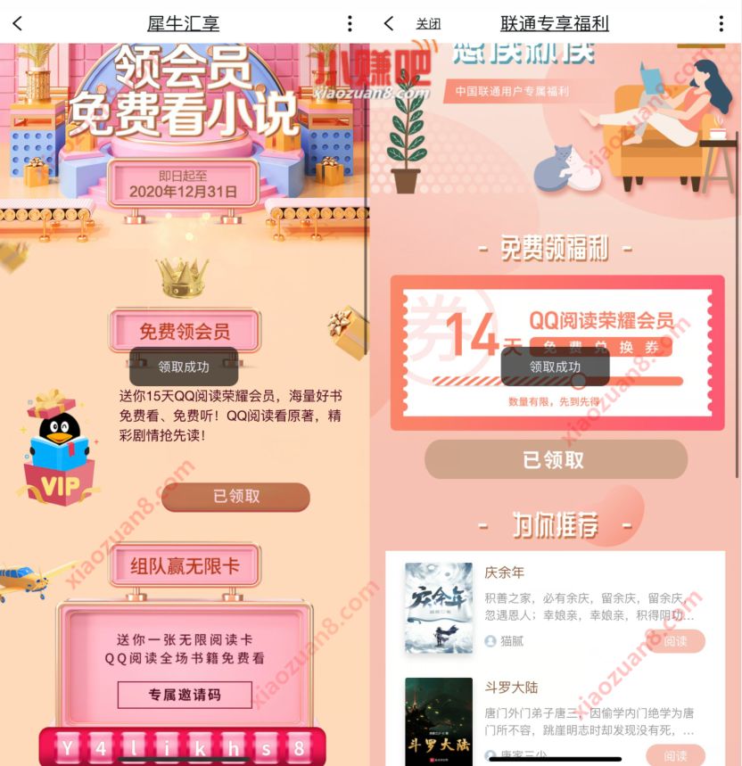 犀牛汇享+联通专享福利，免费领29天QQ阅读会员 QQ阅读会员 免费会员VIP 优惠福利  第4张