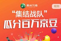 贵州习酒集结战队瓜分百万京豆，亲测100京豆