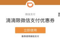 微信支付商家消费券，免费领5元滴滴打车券 滴滴打车券 出行优惠券 优惠福利  第1张
