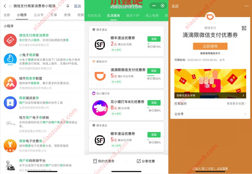 微信支付商家消费券，免费领5元滴滴打车券 滴滴打车券 出行优惠券 优惠福利  第2张