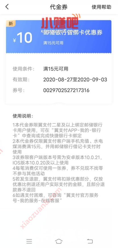 翼支付APP首绑邮储银行卡送10元代金券，充话费 优惠卡券 免费话费 优惠福利  第2张
