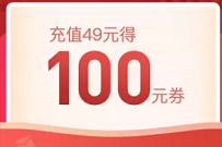 苏宁超市生活费，花费49元得100元消费券