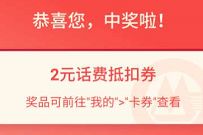 招商银行话费充值赢好礼，抽奖送2-99元话费券