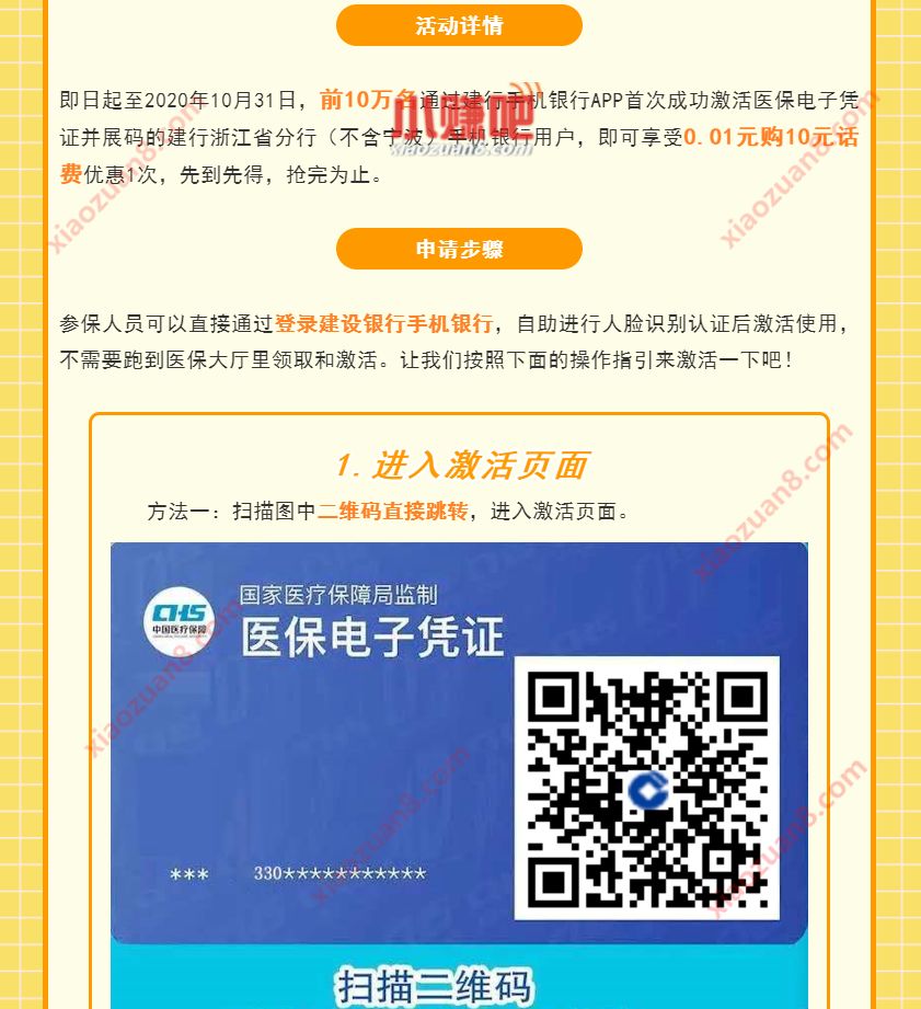 浙江建行激活展码医保电子凭证，1分钱充10元话费 浙江建行 免费话费 活动线报  第3张