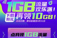 广东移动1GB流量欢乐派，免费领11G广东移动流量
