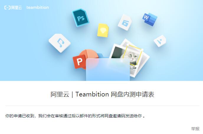 阿里云网盘内测申请表，阿里云网盘邀请码申请地址 阿里云网盘申请地址 实用教程 资讯教程  第3张