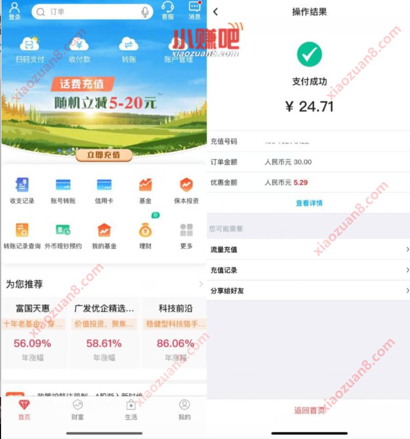 中国银行APP话费充值随机立减5 20元优惠 中国银行 免费话费 活动线报  第3张