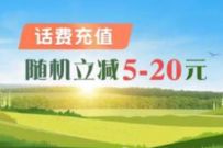 中国银行APP话费充值随机立减5-20元优惠