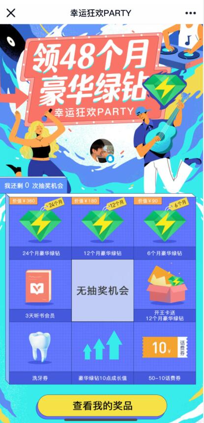 QQ音乐幸运狂欢PARTY，免费抽取6 24个月绿钻 豪华绿钻 QQ音乐 免费会员VIP 活动线报  第3张