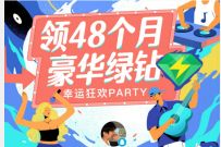 QQ音乐幸运狂欢PARTY，免费抽取6-24个月绿钻