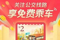 微信乘车码，关注公交线路享免费领2元乘车通用车票 微信乘车码 出行优惠券 优惠福利  第1张