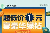 受邀客户专享，1元开通1个月豪华绿钻
