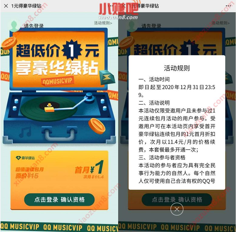 受邀客户专享，1元开通1个月豪华绿钻 豪华绿钻 QQ音乐 免费会员VIP 活动线报  第3张