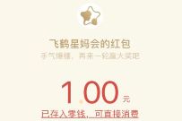 飞鹤星妈会员奶源大冲关抽奖送1元微信红包 飞鹤星妈会 微信红包 活动线报  第1张