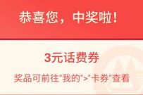 招商银行你的出行我包了，抽奖送3元话费券