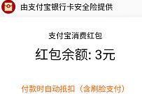 支付宝1分钱投保再退保，送3元支付宝消费红包