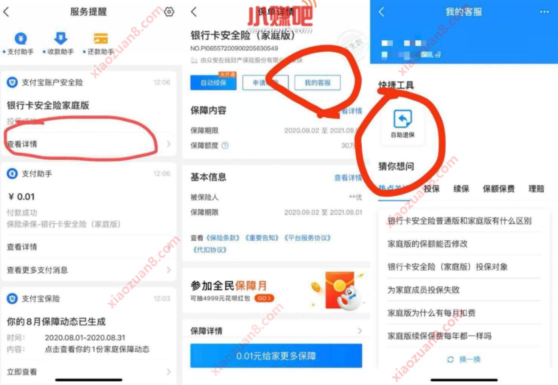 支付宝1分钱投保再退保，送3元支付宝消费红包 银行卡安全险 支付宝红包 活动线报  第2张