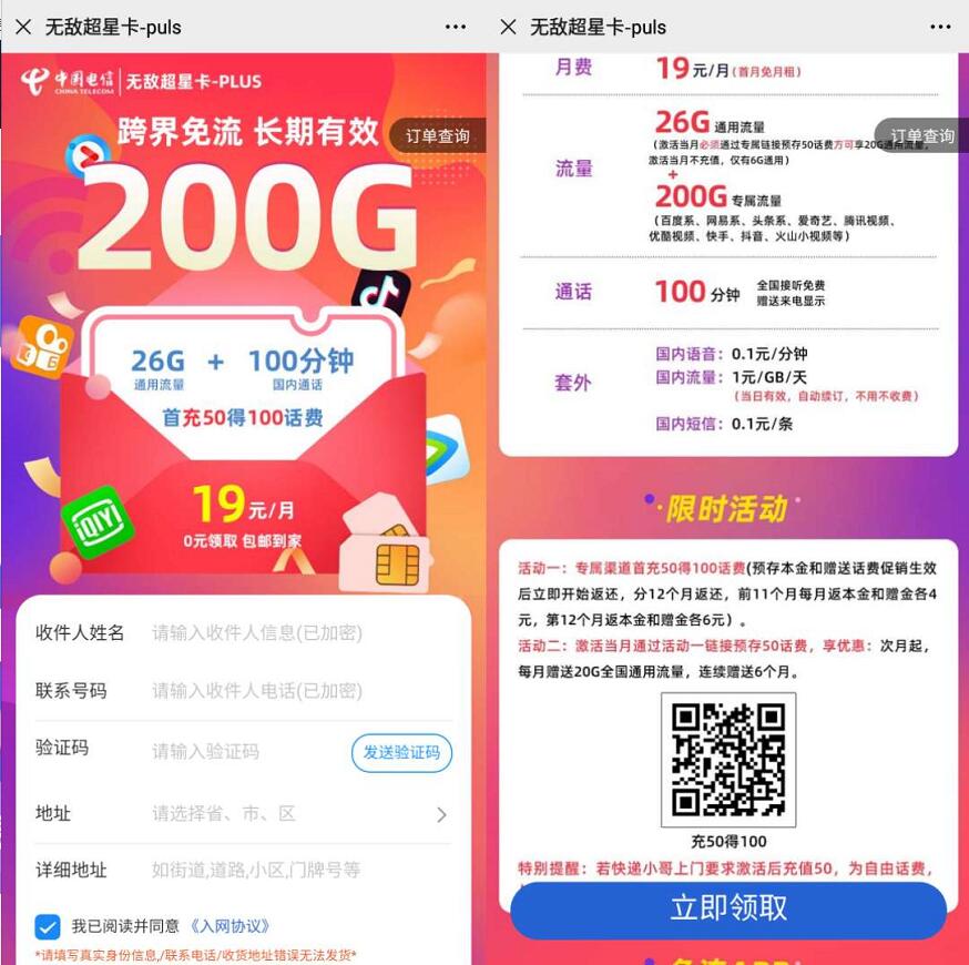 电信无敌超星卡PLUS申请入口，月租19元享26G通用流量+200G定向流量 电信无敌超星卡PLUS申请 卡号套餐 免费流量 免费话费 活动线报  第4张