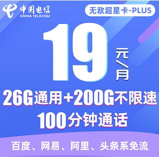电信无敌超星卡PLUS申请入口，月租19元享26G通用流量+200G定向流量