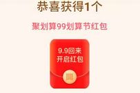 聚划算99划算节全民开宝箱，瓜分1个亿淘宝红包