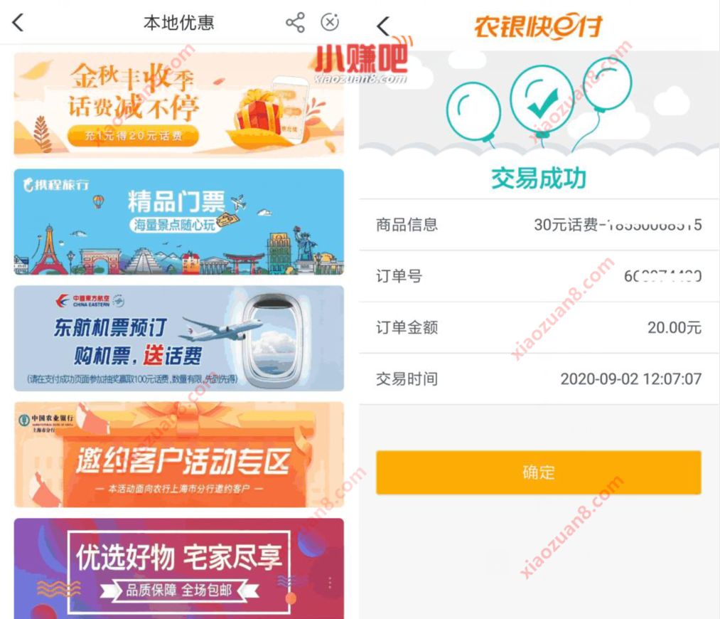 农业银行APP金秋丰收季，本地优惠20元充30话费 农业银行APP 免费话费 活动线报  第2张
