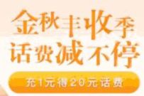 农业银行APP金秋丰收季，本地优惠20元充30话费