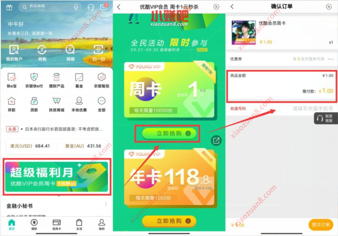 农业银行APP超级福利月，1元限量开7天优酷会员VIP 优酷会员 免费会员VIP 活动线报  第2张