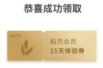15天WPS稻壳会员免费领，奖励数量有限