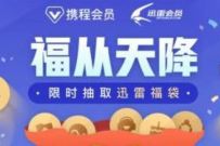 携程会员X迅雷会员福从天降，免费领取1个月迅雷会员