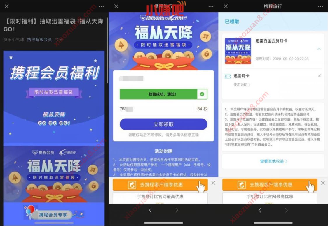 携程会员X迅雷会员福从天降，免费领取1个月迅雷会员 迅雷会员 免费会员VIP 优惠福利  第3张