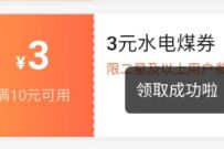 电信翼支付，免费领取3元水电煤支付券