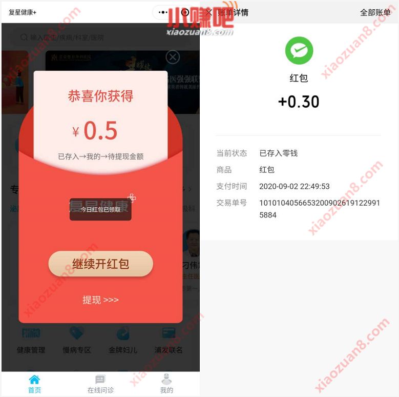 复星健康+小程序新手红包，秒提现0.3元微信红包 复星健康+小程序 微信红包 活动线报  第3张