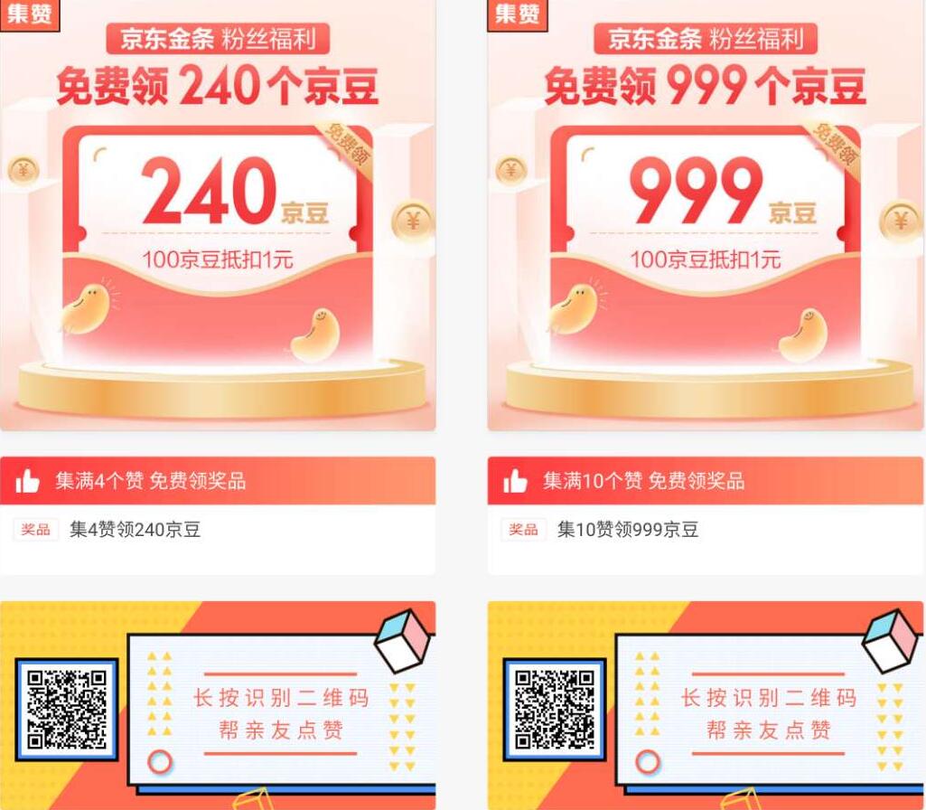 京东白条京东金条集赞领取110 1529京东京豆 京东京豆 京东 活动线报  第3张