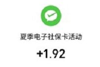 微信电子社保卡高温补贴，亲测中1.92元微信红包 微信电子社保卡 微信红包 活动线报  第1张