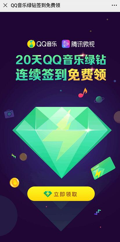 QQ音乐X腾讯微视，连续签到20天领13天豪华绿钻 豪华绿钻 QQ音乐 免费会员VIP 活动线报  第3张
