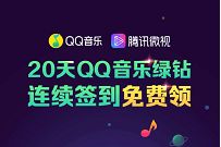 QQ音乐X腾讯微视，连续签到20天领13天豪华绿钻